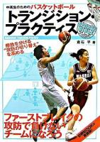 トランジション・プラクティス : 中高生のためのバスケットボール ＜Sports bibleシリーズ＞