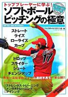トッププレーヤーに学ぶ!ソフトボールピッチングの極意 ＜Sports bibleシリーズ＞