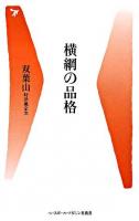 横綱の品格 ＜ベースボール・マガジン社新書＞