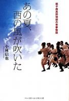 あの夏、西の風が吹いた : 銚子西高野球部の青春物語