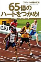 65億のハートをつかめ! : スポーツ中継の真実 : 世界一の国際映像ができるまで