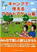 キャンプで使えるアウトドアゲーム集
