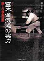 富木合気道の実力 : 崩しの黄金法則