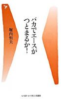 バカでエースがつとまるか! ＜ベースボール・マガジン社新書＞