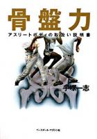 骨盤力 : アスリートボディの取扱い説明書