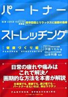 パートナーストレッチング 健康づくり編 新装版.