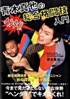 青木真也の総合格闘技入門