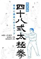 四十八式太極拳 : 健康と護身へのステップ : 決定版