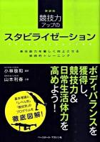 競技力アップのスタビライゼーション : 身体能力を著しく向上させる実践的トレーニング 新装版