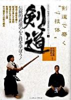 剣道 ＜中学生と指導者のための武道・体育シリーズ 1＞