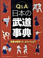 Q&A(エー)日本の武道事典 1 (武道の精神って、どういうこと?)