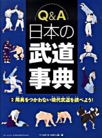 Q&A(エー)日本の武道事典 2 (用具をつかわない現代武道を調べよう!)