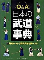 Q&A(エー)日本の武道事典 3 (用具をつかう現代武道を調べよう!)