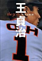 The 50th王貞治栄光の軌跡
