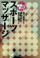 基礎から学ぶ!スポーツマッサージ