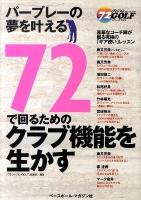 72で回るためのクラブ機能を生かす : パープレーの夢を叶える ＜72ヴィジョンgolf・シリーズ 第5弾＞