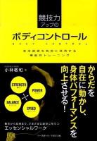 競技力アップのボディコントロール : 身体資源を有効に活用する機能的トレーニング