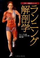 ランニング解剖学 ＜スポーツ解剖学シリーズ＞