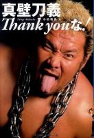 真壁刀義Thank youな!