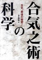 合気之術の科学 : 合気、最後の秘密!
