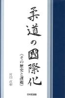 柔道の国際化 : その歴史と課題