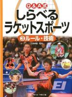 Q&A (エー) 式しらべるラケットスポーツ 3 (ルール・技術)