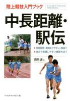 中長距離・駅伝 ＜陸上競技入門ブック＞