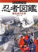 ビジュアル忍者図鑑 1 (忍者の仕事)