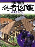ビジュアル忍者図鑑 2 (忍者のくらし)