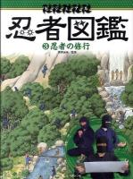 ビジュアル忍者図鑑 3 (忍者の修行)