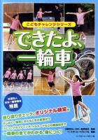 できたよ、一輪車 ＜こどもチャレンジシリーズ＞