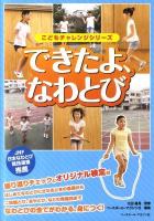 できたよ、なわとび ＜こどもチャレンジシリーズ＞