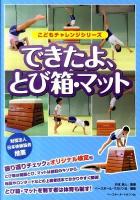できたよ、とび箱・マット ＜こどもチャレンジシリーズ＞