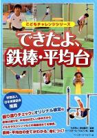 できたよ、鉄棒・平均台 ＜こどもチャレンジシリーズ＞