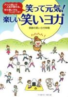笑って元気!楽しい笑いヨガ : アハハ笑いで人生が変わる。作り笑いでもハッピーだ!