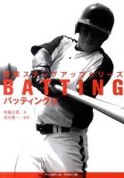 野球ステップアップシリーズ バッティング編