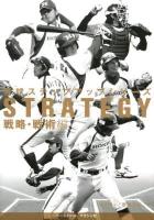 野球ステップアップシリーズ 戦略・戦術編