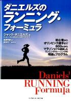 ダニエルズのランニング・フォーミュラ