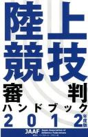 陸上競技審判ハンドブック 2012年度版