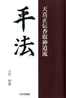 平法 : 天真正伝香取神道流