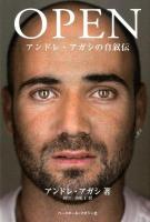 OPEN : アンドレ・アガシの自叙伝