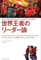 世界王者のリーダー論 = Teoría del liderazgo del campeón mundial. : スペインサッカーが重視するキャプテンの存在