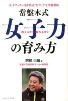 常盤木式女子力の育み方 : 教えるコツ教わるコツ : 女子サッカー日本代表"なでしこ"を多数輩出