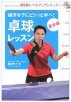 卓球レッスン : 樋浦令子にビシッと学べ! 基本編 ＜DVDレベルアップシリーズ＞