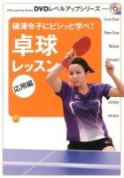 卓球レッスン : 樋浦令子にビシッと学べ! 応用編 ＜DVDレベルアップシリーズ＞