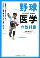 「野球医学」の教科書 = The baseball medicine : 致命傷になる前に対処!肩肘腰の野球障害から子どもを守る!