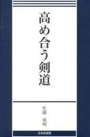 高め合う剣道