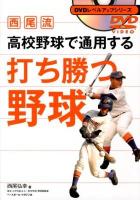 西尾流高校野球で通用する打ち勝つ野球 ＜DVDレベルアップシリーズ＞