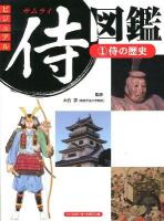 ビジュアル侍図鑑 1 (侍の歴史)