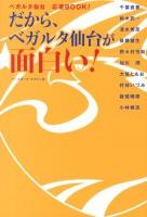 だから、ベガルタ仙台が面白い! : ベガルタ仙台応援BOOK!
